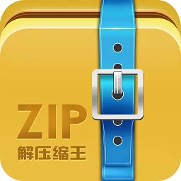 ZIP解压缩王正版下载