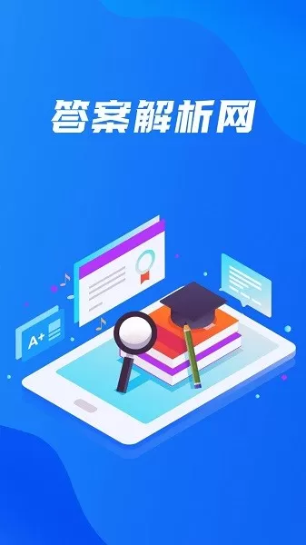 答案解析网官网版app图1