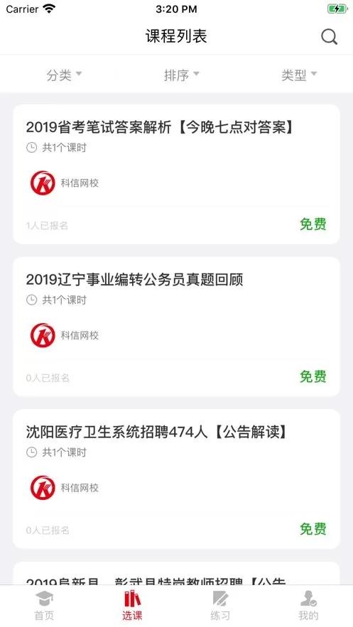 科信教育官网版app图0