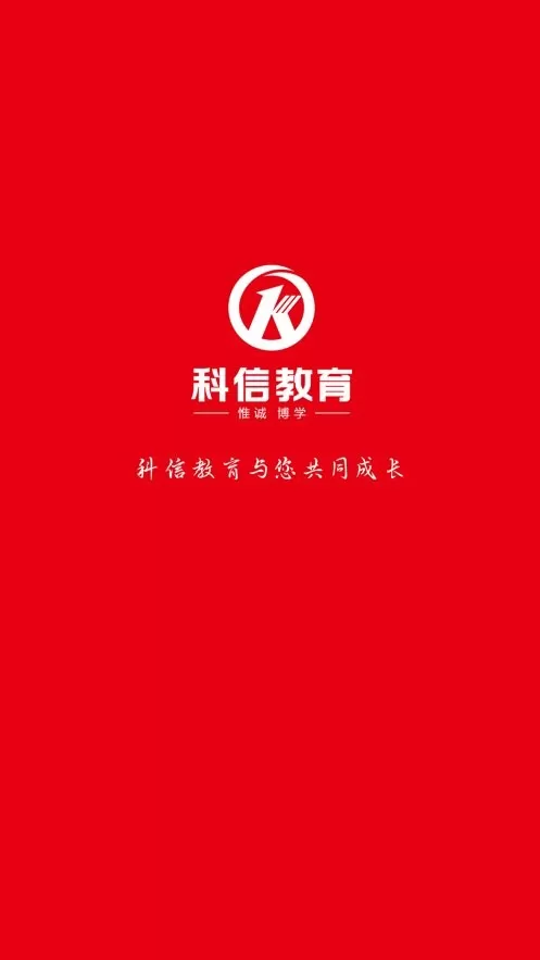 科信教育官网版app图1