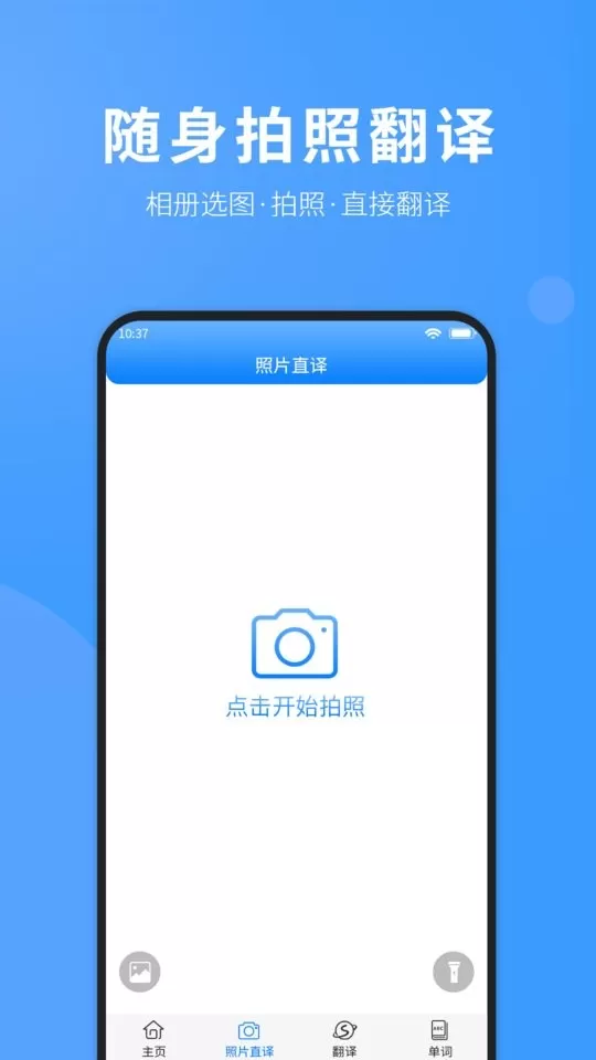 拍照翻译英语下载最新版图1