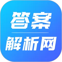 答案解析网官网版app