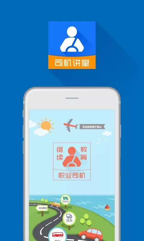 司机讲堂app下载图3