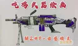 绝地求生M249