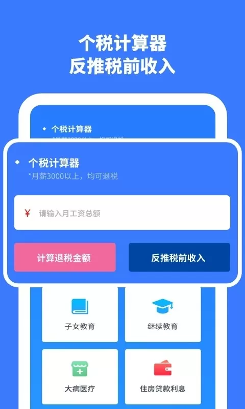 个人所得税计算官网版最新图3