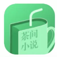 茶间小说下载新版