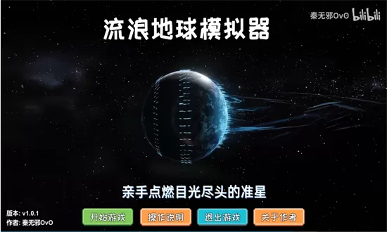 流浪地球模拟器中文版下载最新版图2