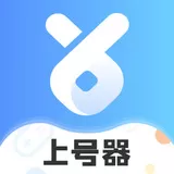 上号器最新版_上号器手机app下载