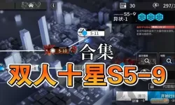 明日方舟s5-9在哪