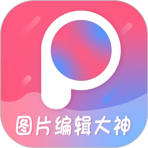 图片编辑大神下载app_图片编辑大神app安卓最新版