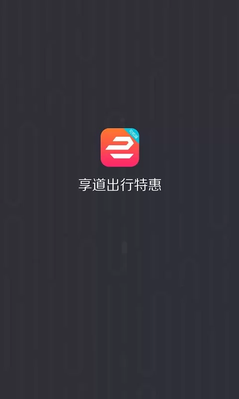 享道出行优选最新版图4