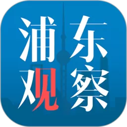 浦东观察安卓版最新版