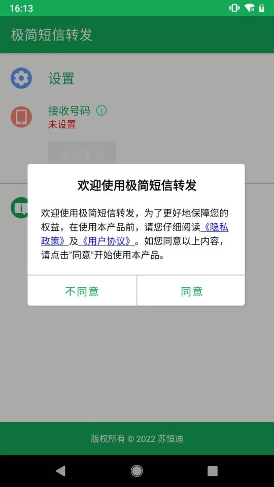 极简短信转发官方版下载图0