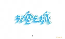 天空之城logo