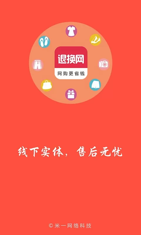 退换网下载官方正版图1