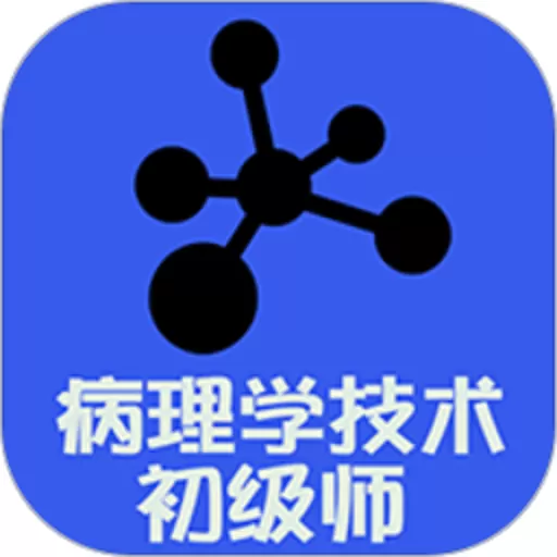 病理学技术初级师下载最新版本