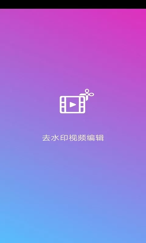 去水印视频编辑安卓版最新版图3