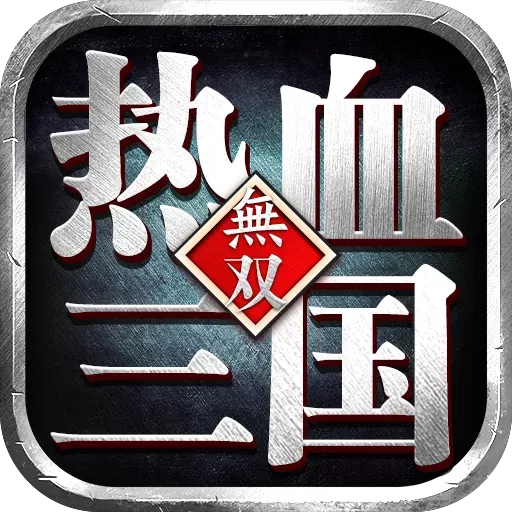热血三国无双安卓版app