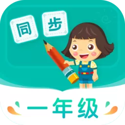 小学同步一年级app最新版