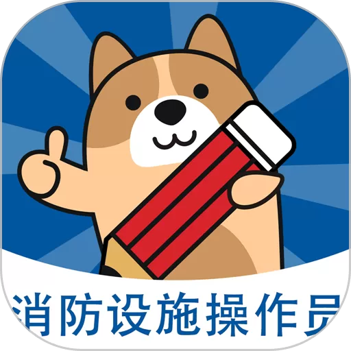 消防设施操作员练题狗安卓版下载_消防设施操作员练题狗app免费下载