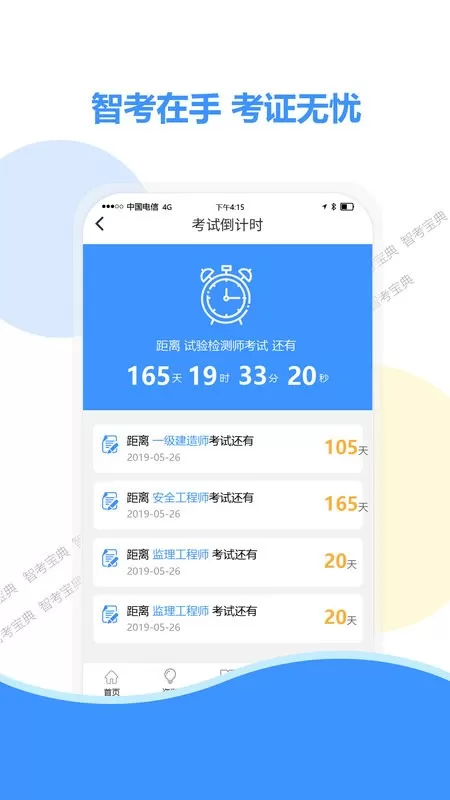 智考宝典下载app图3