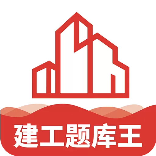 建工题库王app最新版