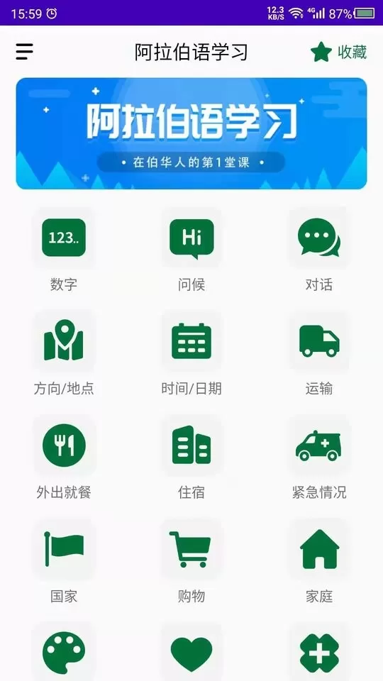 阿拉伯语app下载图2