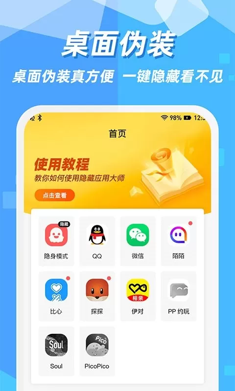 隐藏应用图标软件免费版下载图1