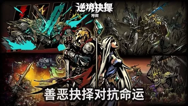 逆境抉择神曲安卓版最新图2