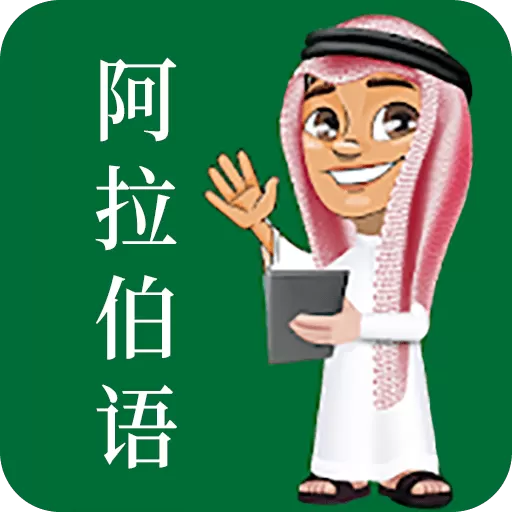 阿拉伯语app下载