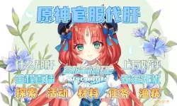 原神taptap和官服有什么区别