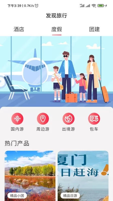 发现旅行安卓版下载图3