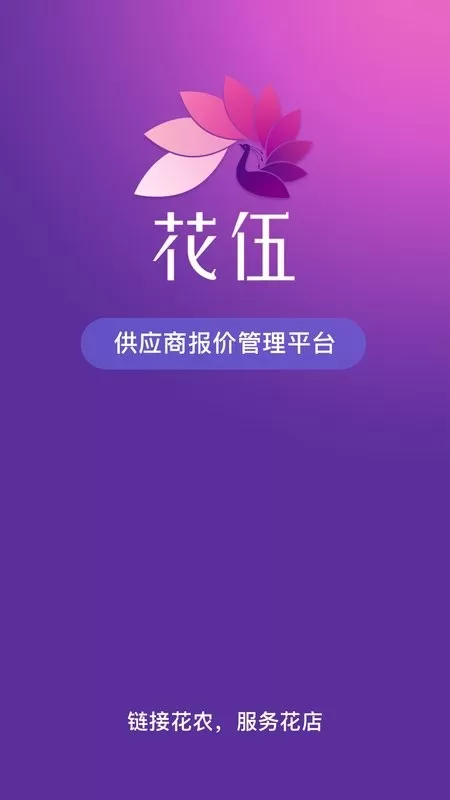 花伍供应商软件下载图0