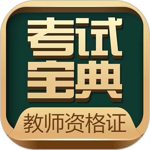 教师资格考试宝典下载正版