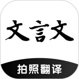 文言文翻译助手下载官方版_文言文翻译助手app安卓版本