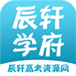 辰轩学府官方正版下载