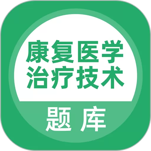 康复医学治疗技术题库app最新版