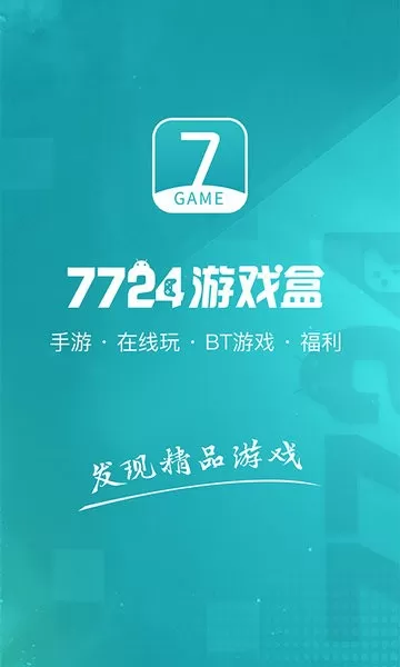 7724盒游戏手机版图3