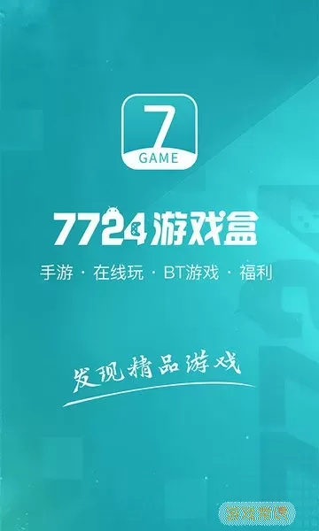 7724盒游戏手机版