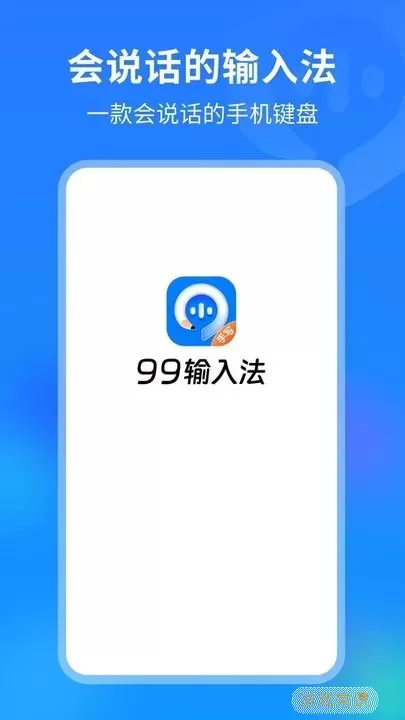 99输入法软件下载