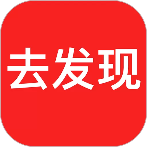 去发现下载新版_去发现app下载最新版本