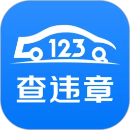 123查违章下载新版_123查违章app官方正版下载