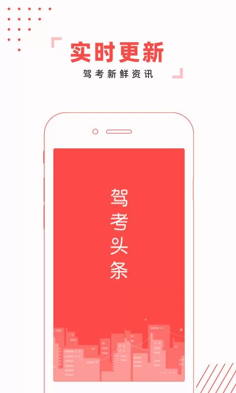 驾考头条下载最新版本图0