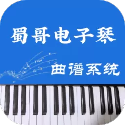 蜀哥电子琴曲谱系统下载官网版