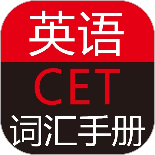 英语CET词汇手册下载安装免费