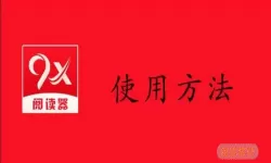 9x阅读器打不开了怎么解决