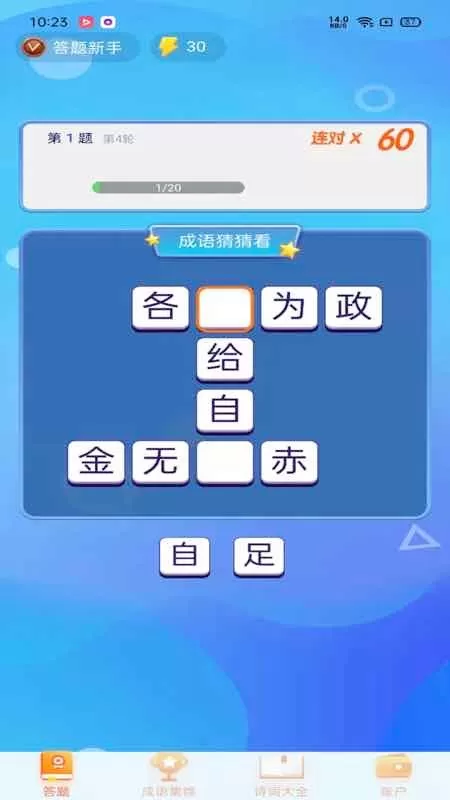 极速猜成语免费版下载图2