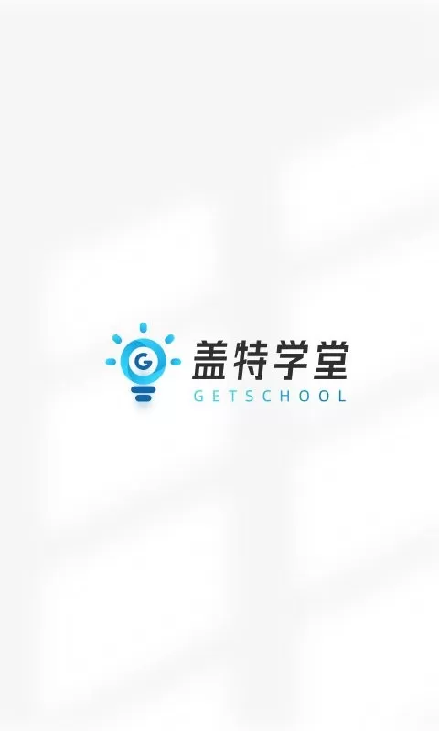 盖特学堂官网版手机版图1