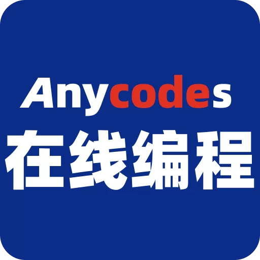 Anycodes在线编程老版本下载