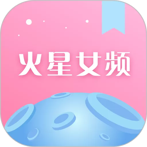 火星女频app安卓版